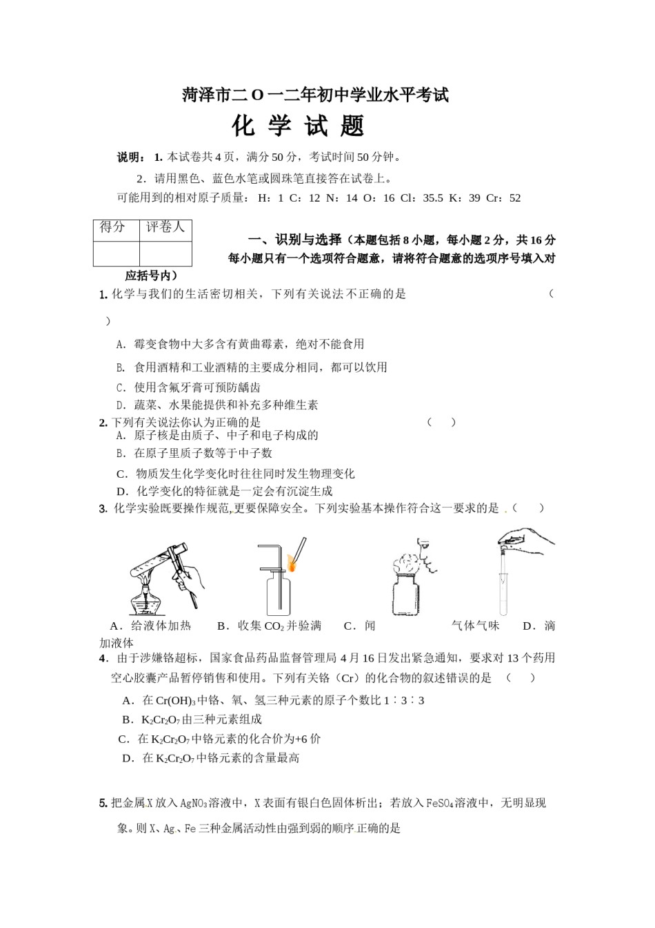 2012年菏泽市中考化学试题及答案.doc_第1页