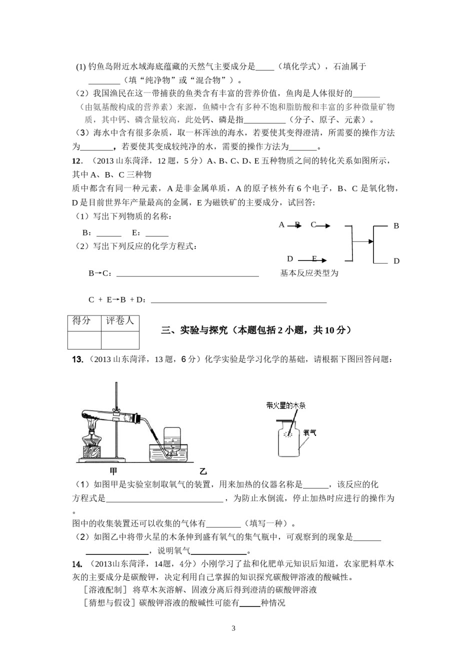 2013年菏泽市中考化学试题及答案.doc_第3页