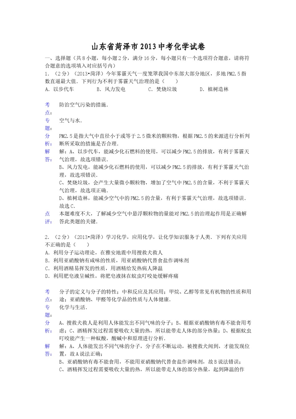 2013年菏泽市中考化学试题及答案解析.doc_第1页