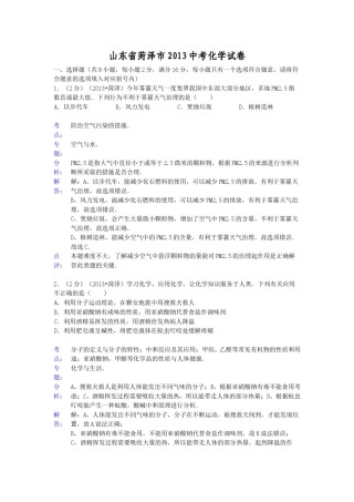 2013年菏泽市中考化学试题及答案解析.doc