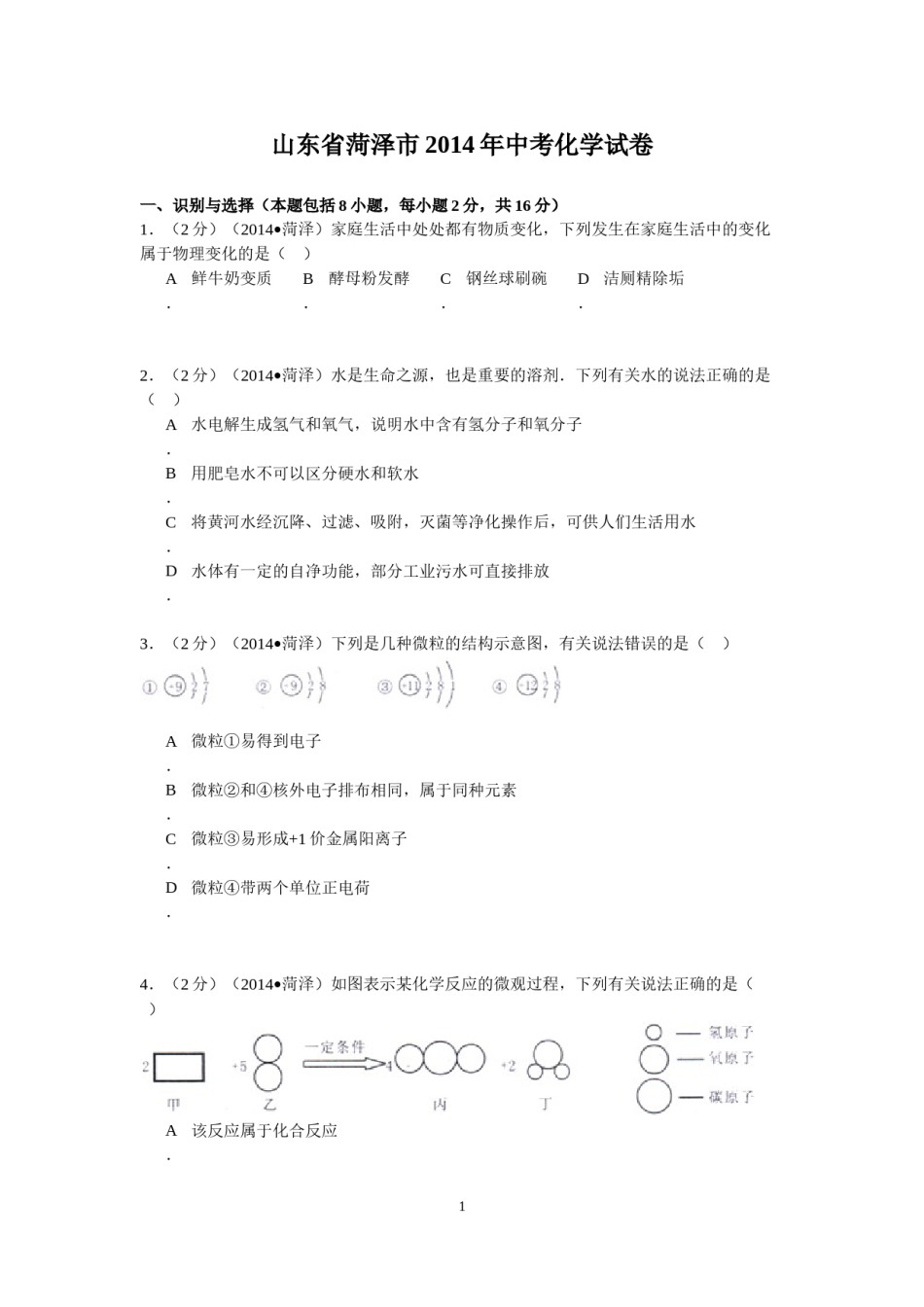 2014年菏泽市中考化学试题.doc_第1页