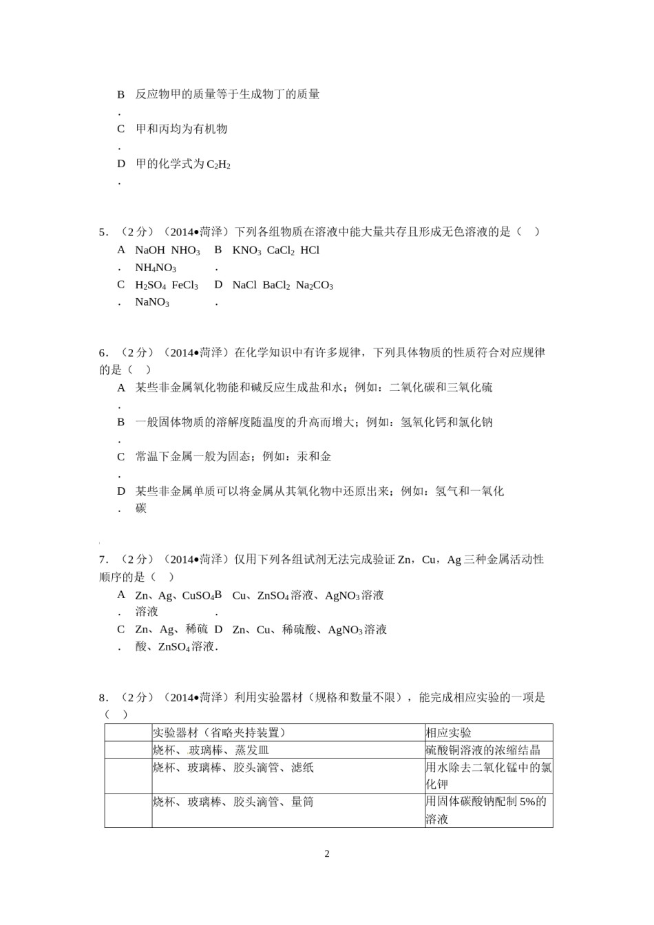 2014年菏泽市中考化学试题.doc_第2页