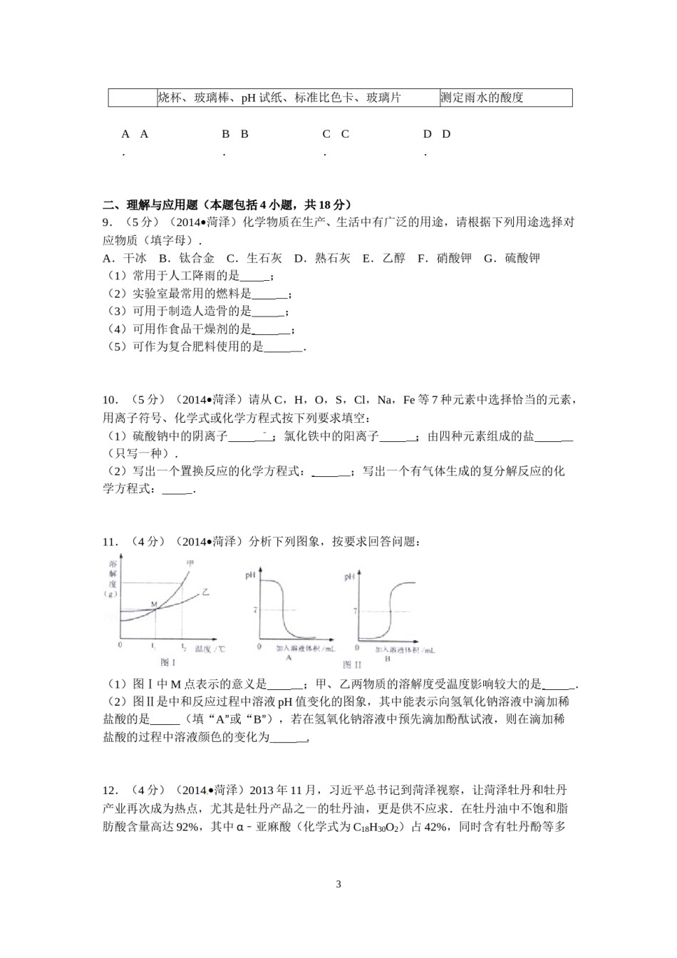 2014年菏泽市中考化学试题.doc_第3页