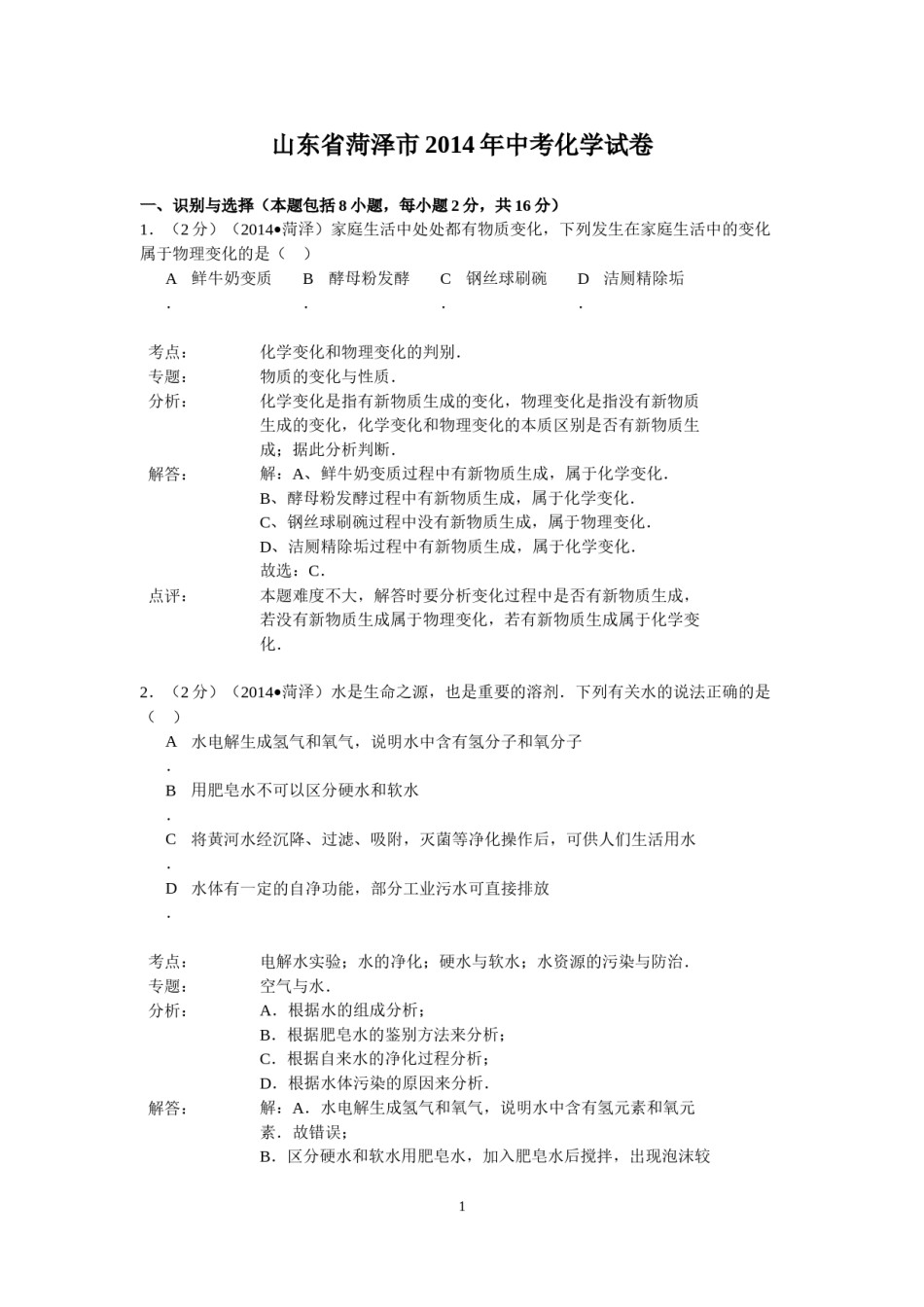 2014年菏泽市中考化学试题及答案解析.doc_第1页