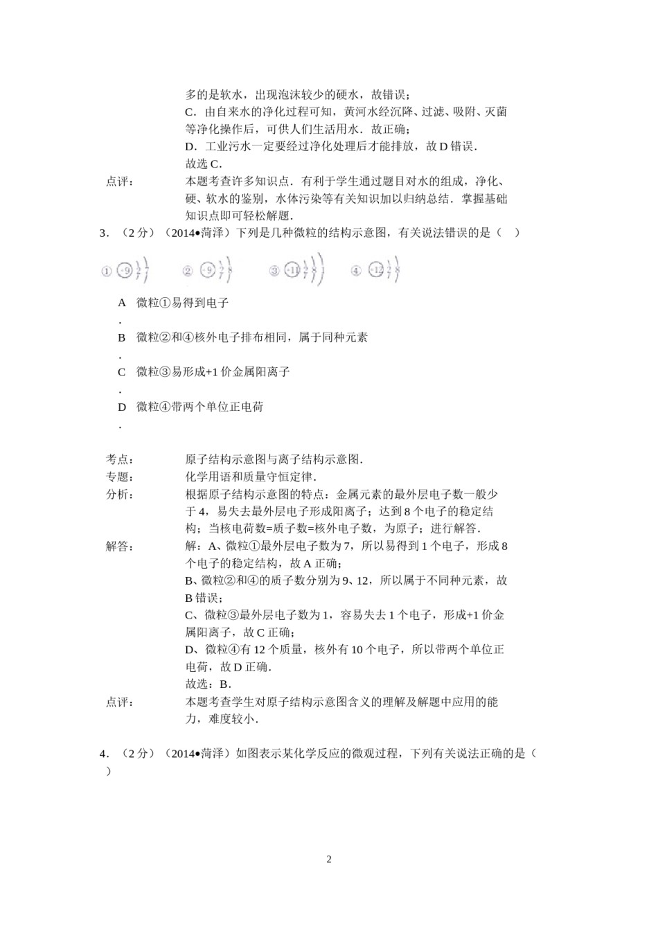 2014年菏泽市中考化学试题及答案解析.doc_第2页
