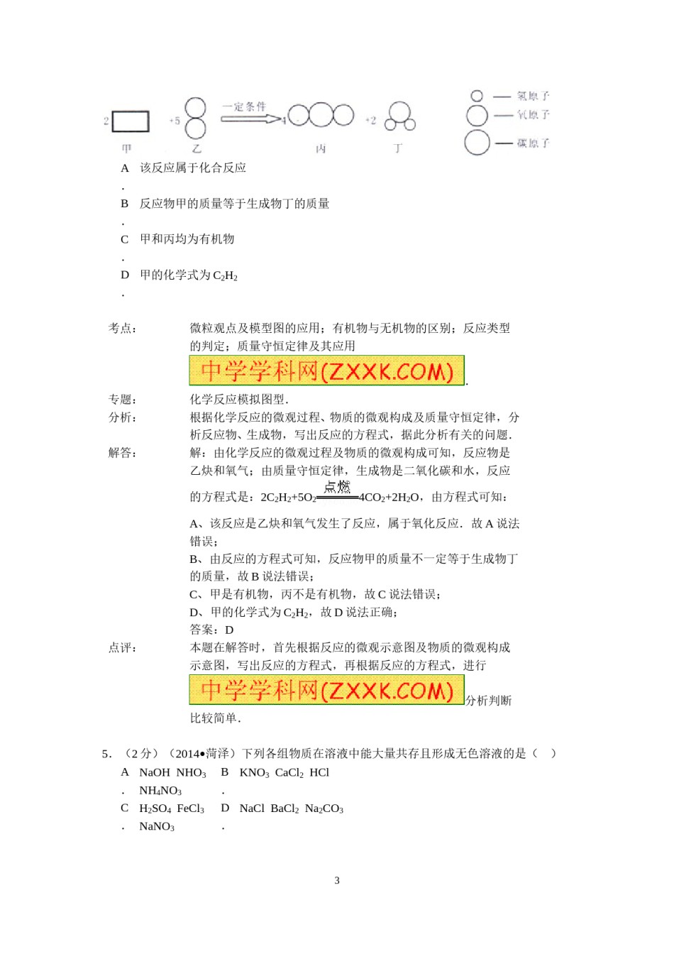 2014年菏泽市中考化学试题及答案解析.doc_第3页