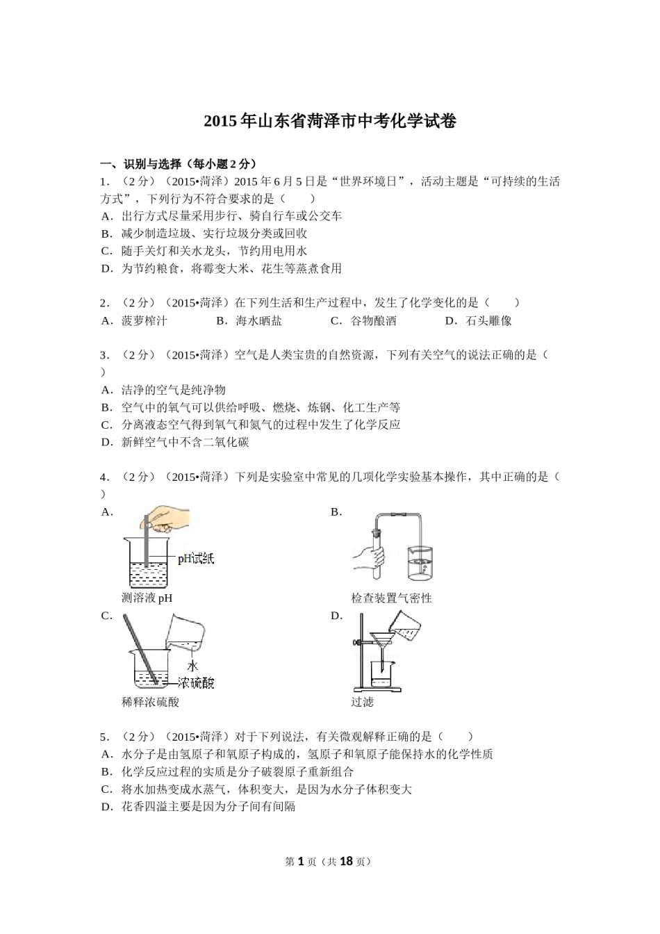 2015年菏泽市中考化学试题及答案解析.doc_第1页