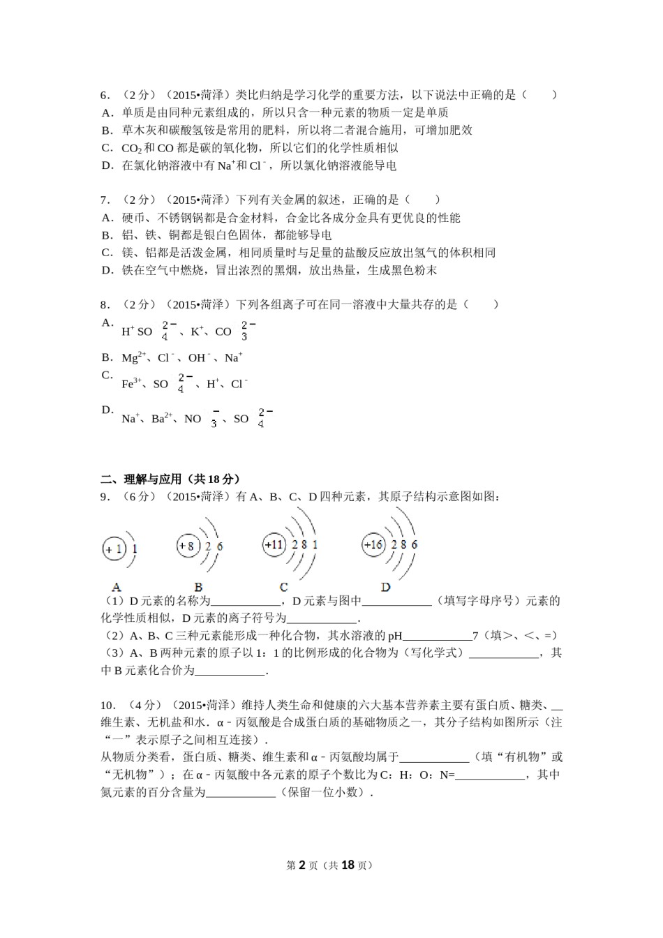 2015年菏泽市中考化学试题及答案解析.doc_第2页