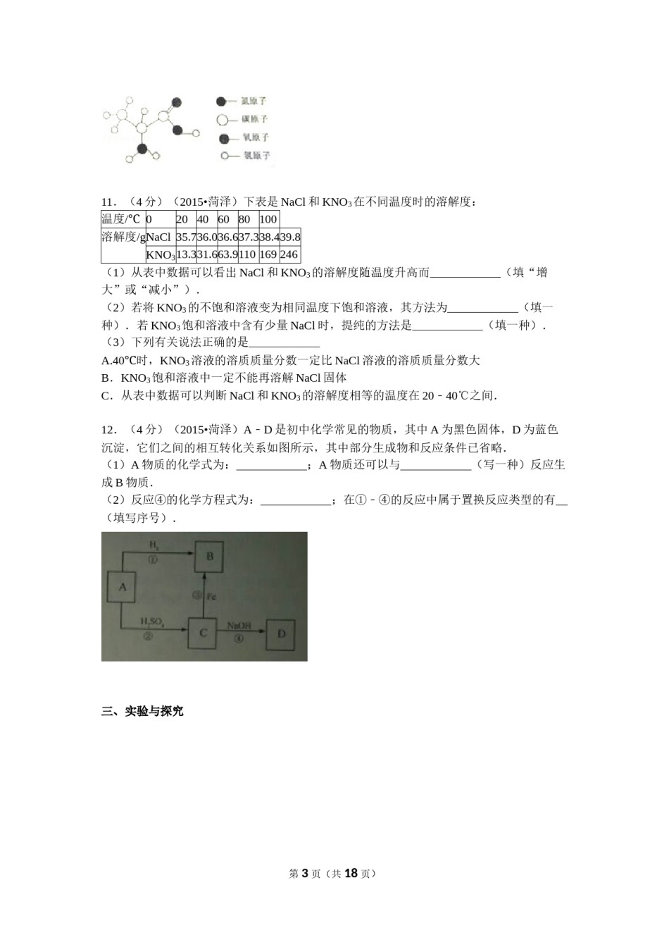 2015年菏泽市中考化学试题及答案解析.doc_第3页