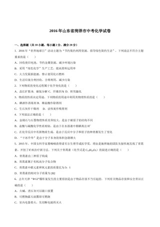 2016年菏泽市中考化学试题及答案解析.doc