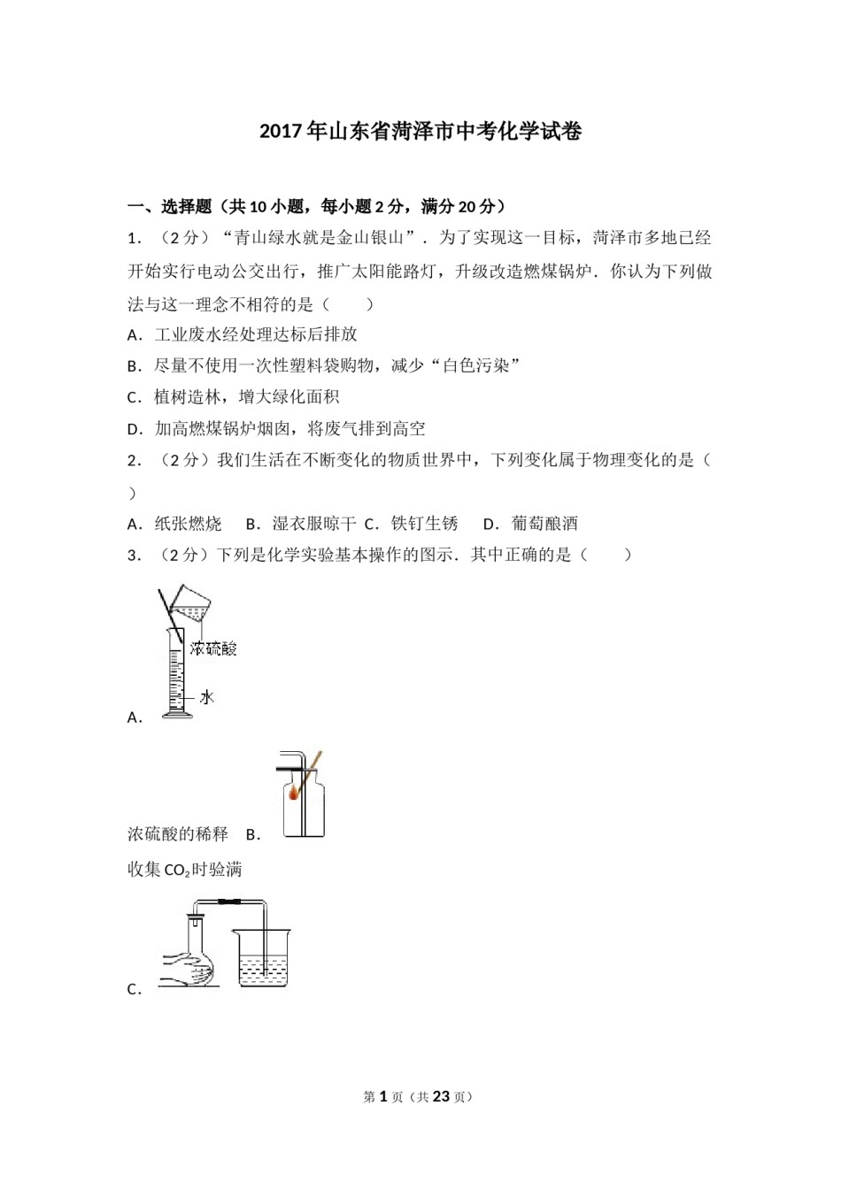 2017年菏泽市中考化学试题及答案解析.doc_第1页