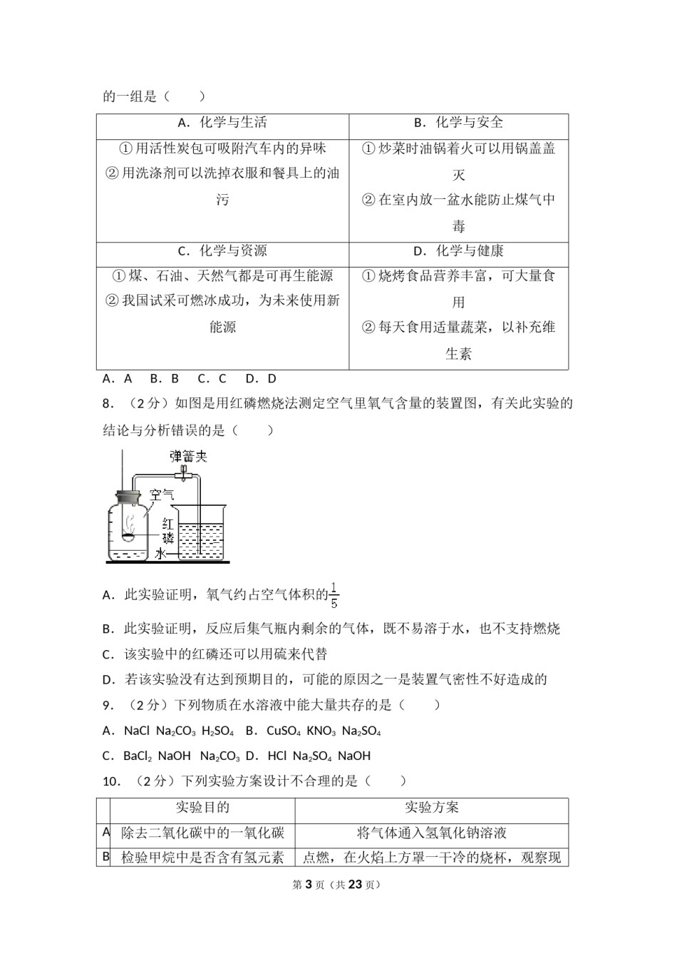 2017年菏泽市中考化学试题及答案解析.doc_第3页
