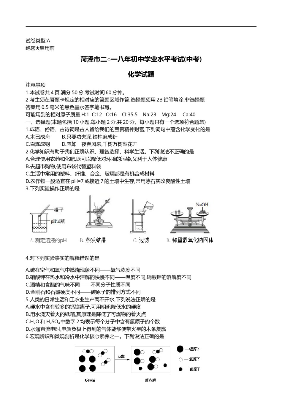 2018年菏泽市中考化学试题及答案.doc_第1页