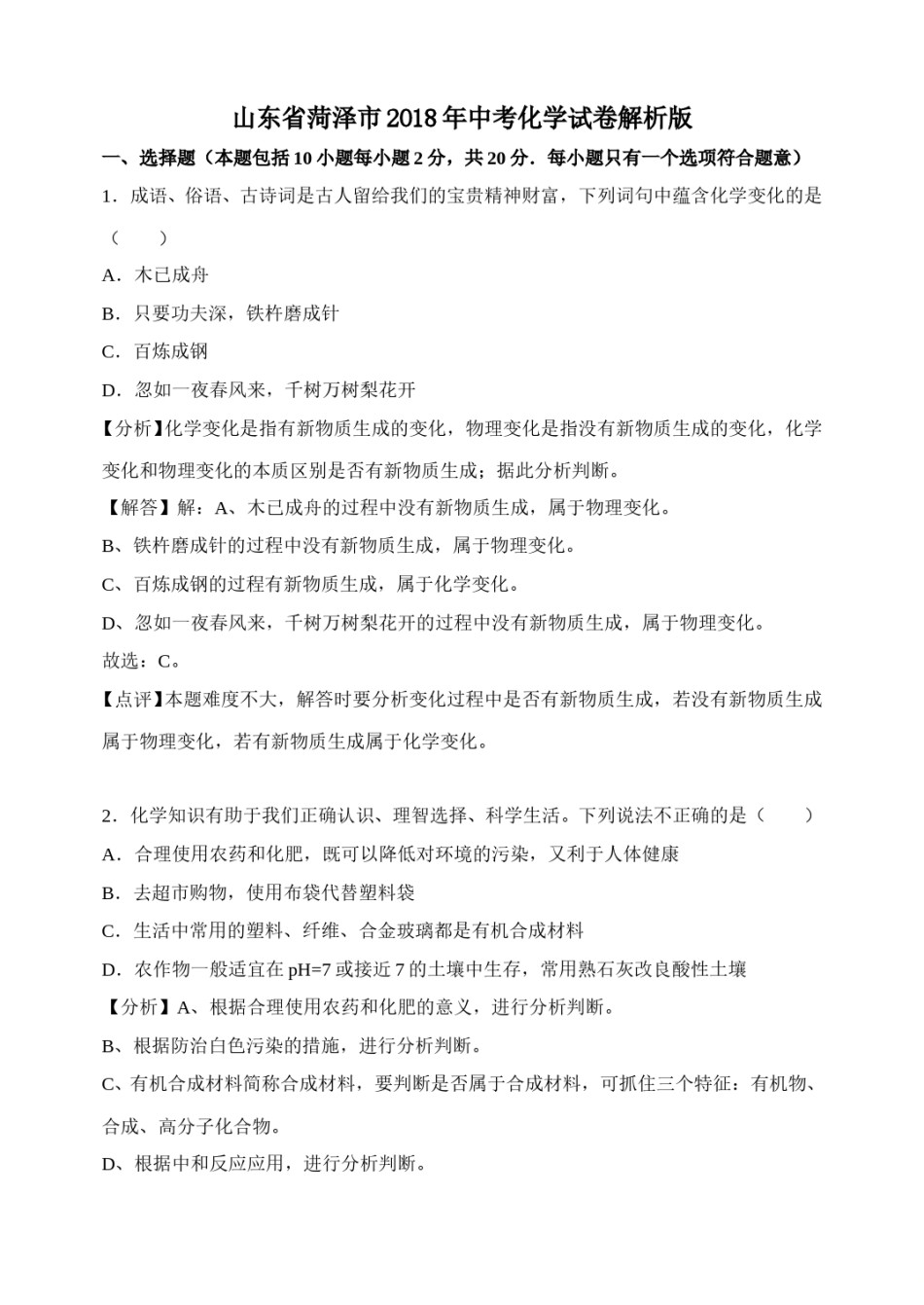 2018年菏泽市中考化学试题及解析.doc_第1页