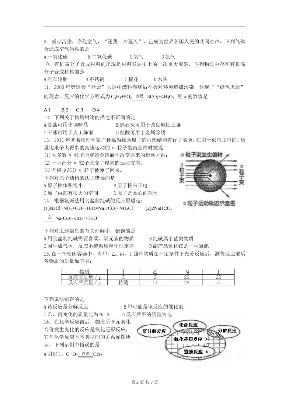 2008年山东省青岛市中考化学试题及答案.doc_第2页