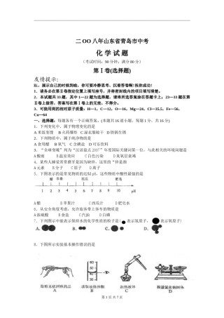 2008年山东省青岛市中考化学试题及答案.doc