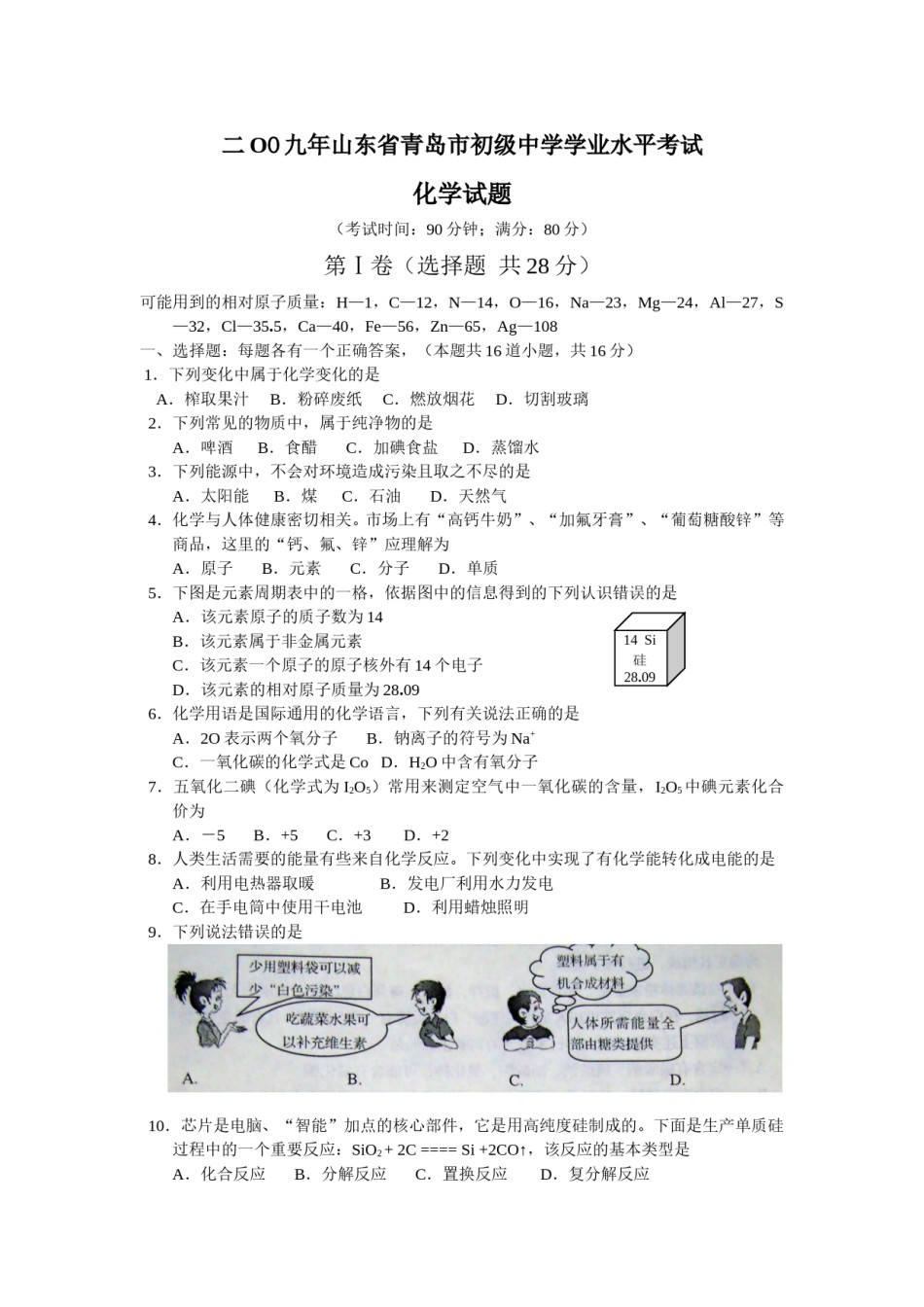 2009年山东省青岛市中考化学试题及答案.doc_第1页