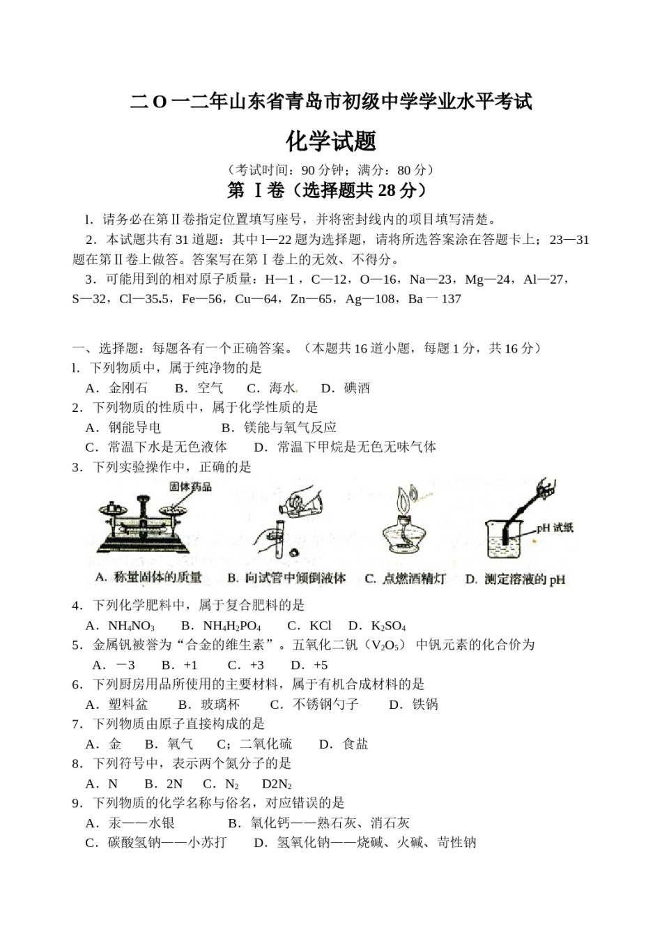 2012年山东省青岛市中考化学试题及答案.doc_第1页
