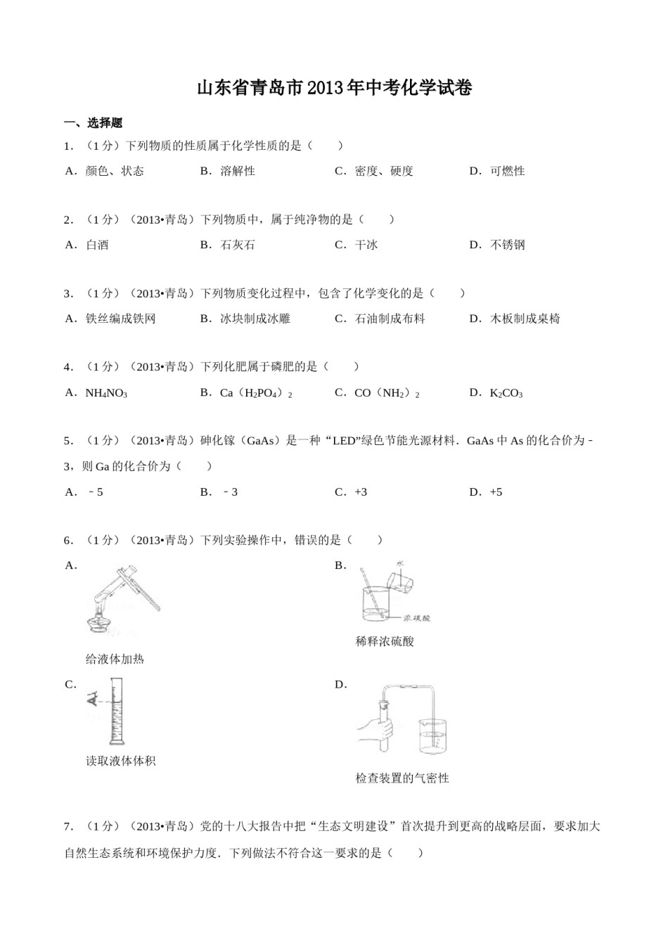 2013年山东省青岛市中考化学试题及答案.doc_第1页