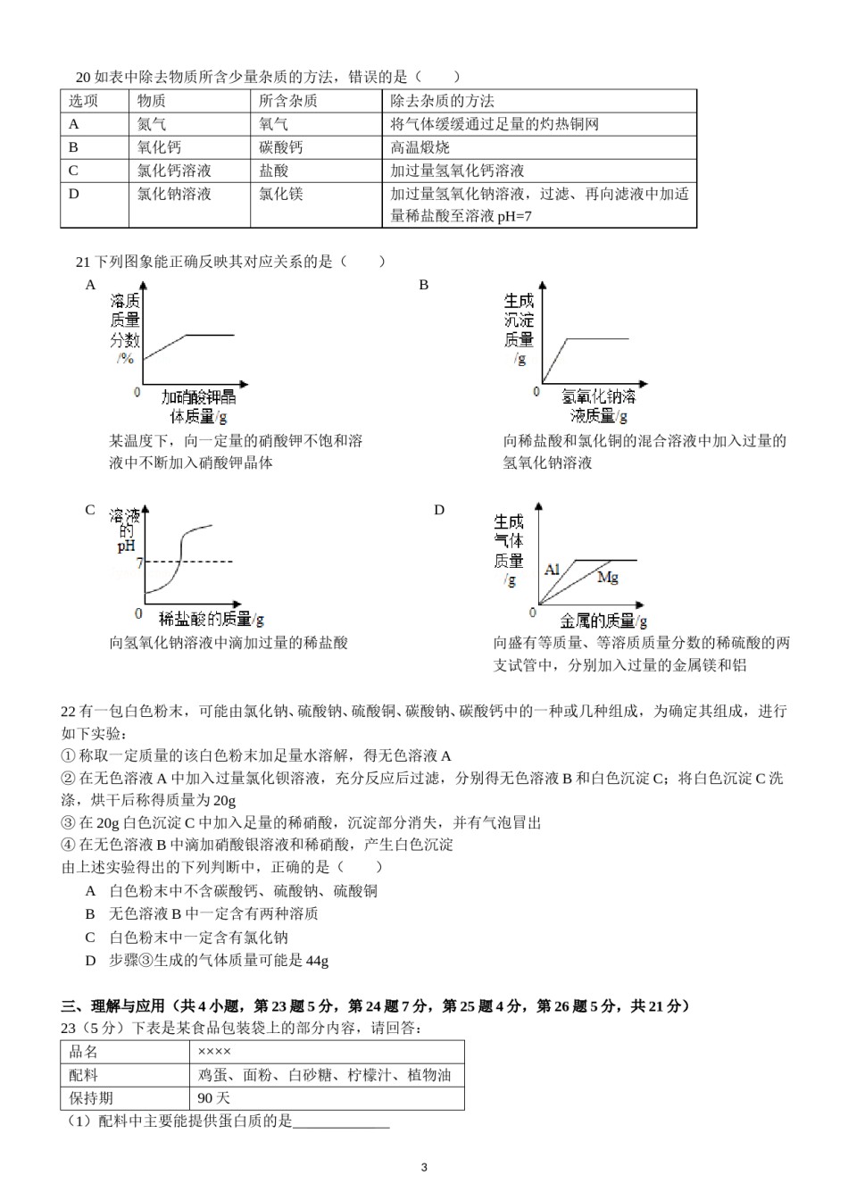 2014年山东省青岛市中考化学试题及答案.doc_第3页