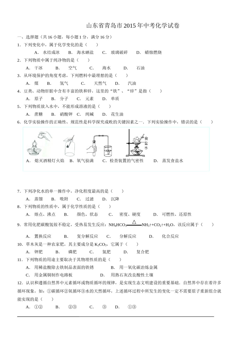 2015年山东省青岛市中考化学试题及答案.doc_第1页