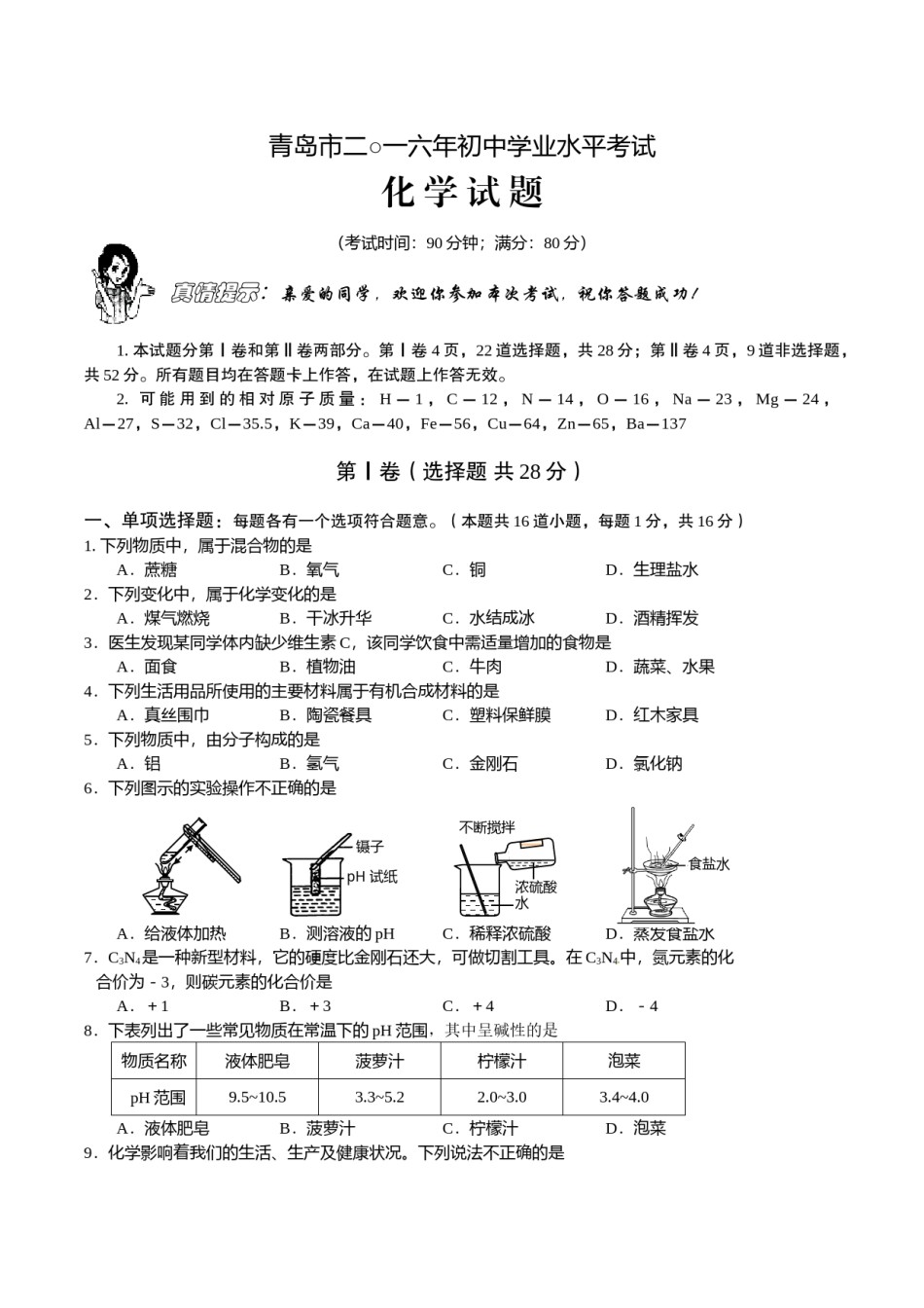 2016年山东省青岛市中考化学试题及答案.doc_第1页