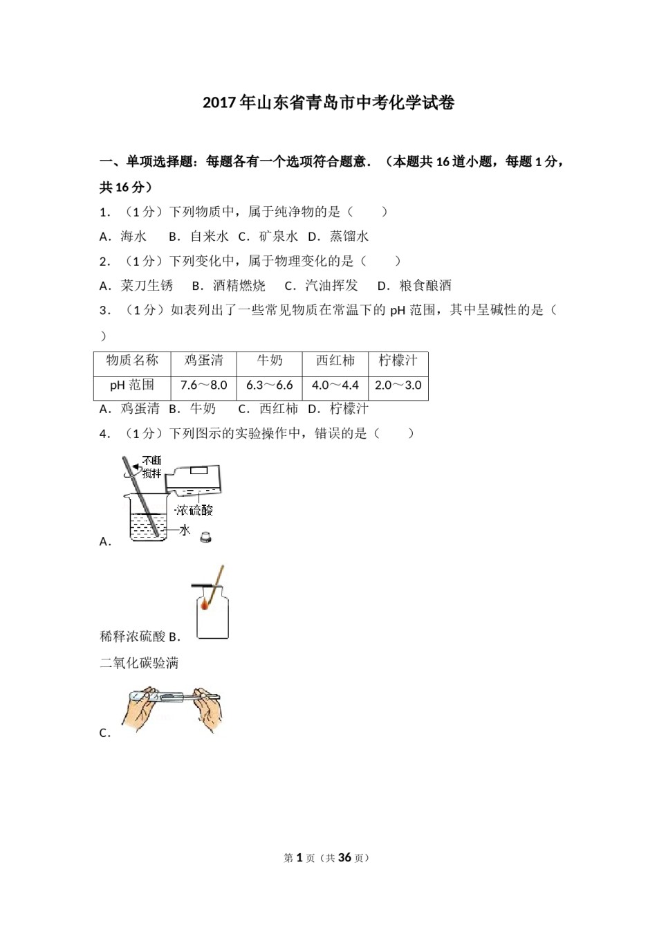 2017年山东省青岛市中考化学试题及答案.doc_第1页