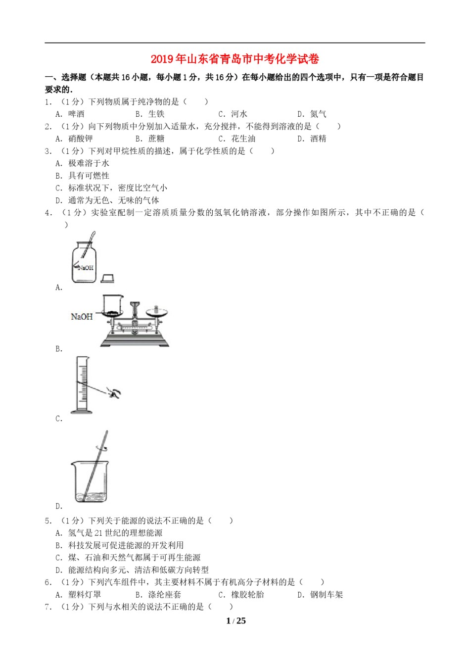 2019年山东省青岛市中考化学试题及答案.doc_第1页