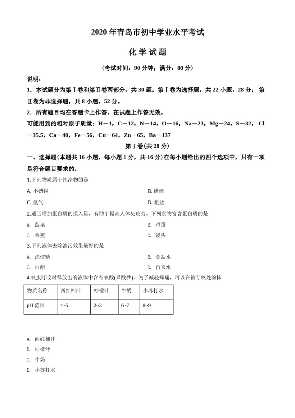 2020年山东省青岛市中考化学试题及答案.doc_第1页