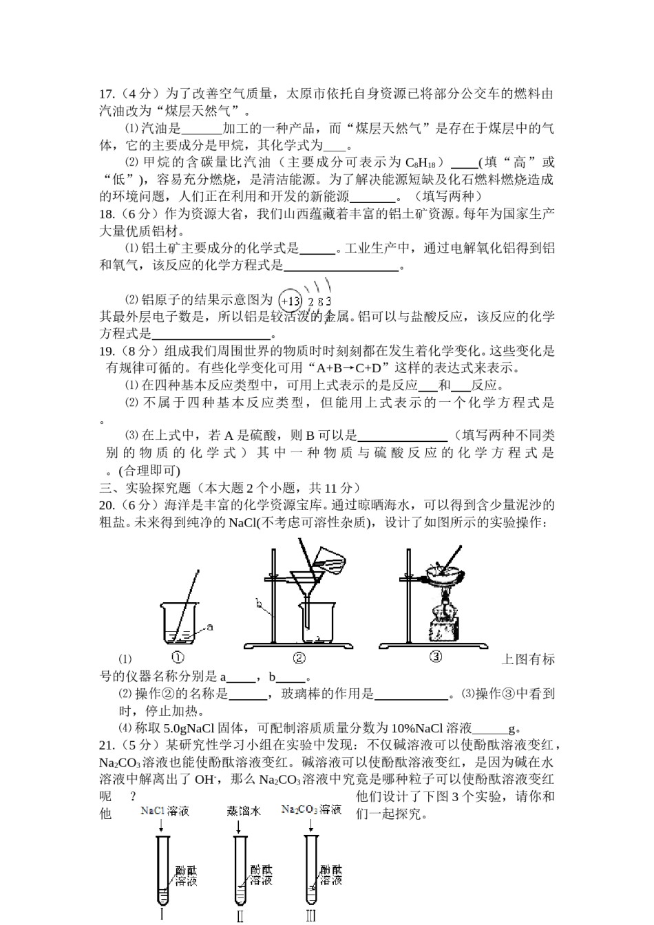 2008年山西省中考化学试题(word版含答案).doc_第3页