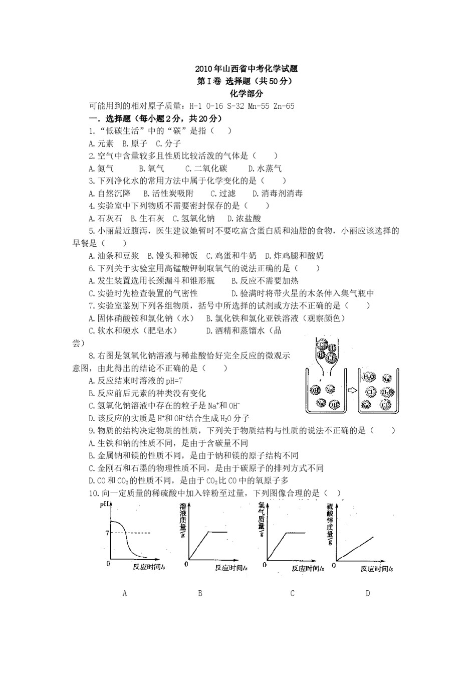 2010年山西省中考化学试题(word版含答案).doc_第1页