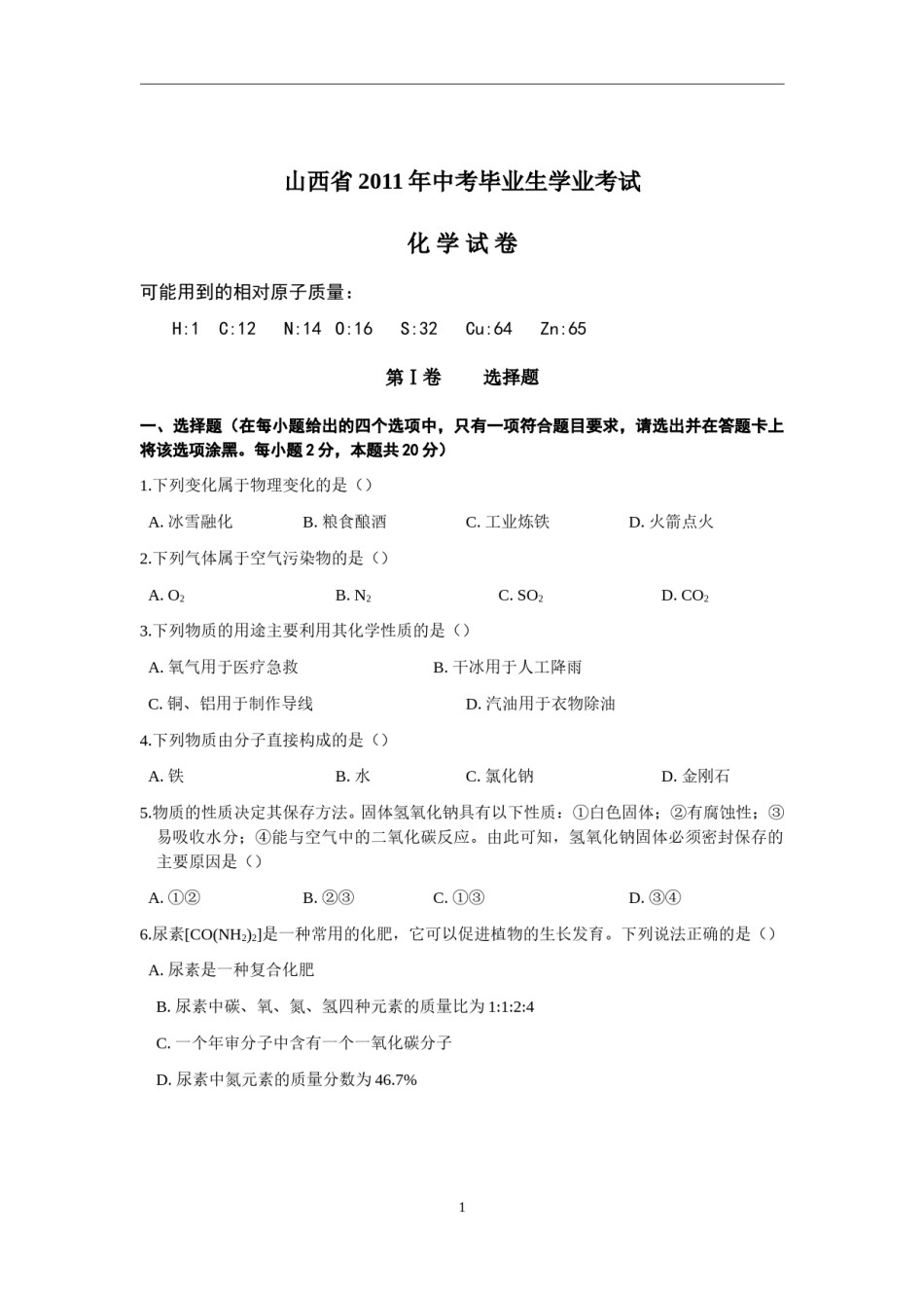 2011年山西省中考化学试题(word版含答案).doc_第1页