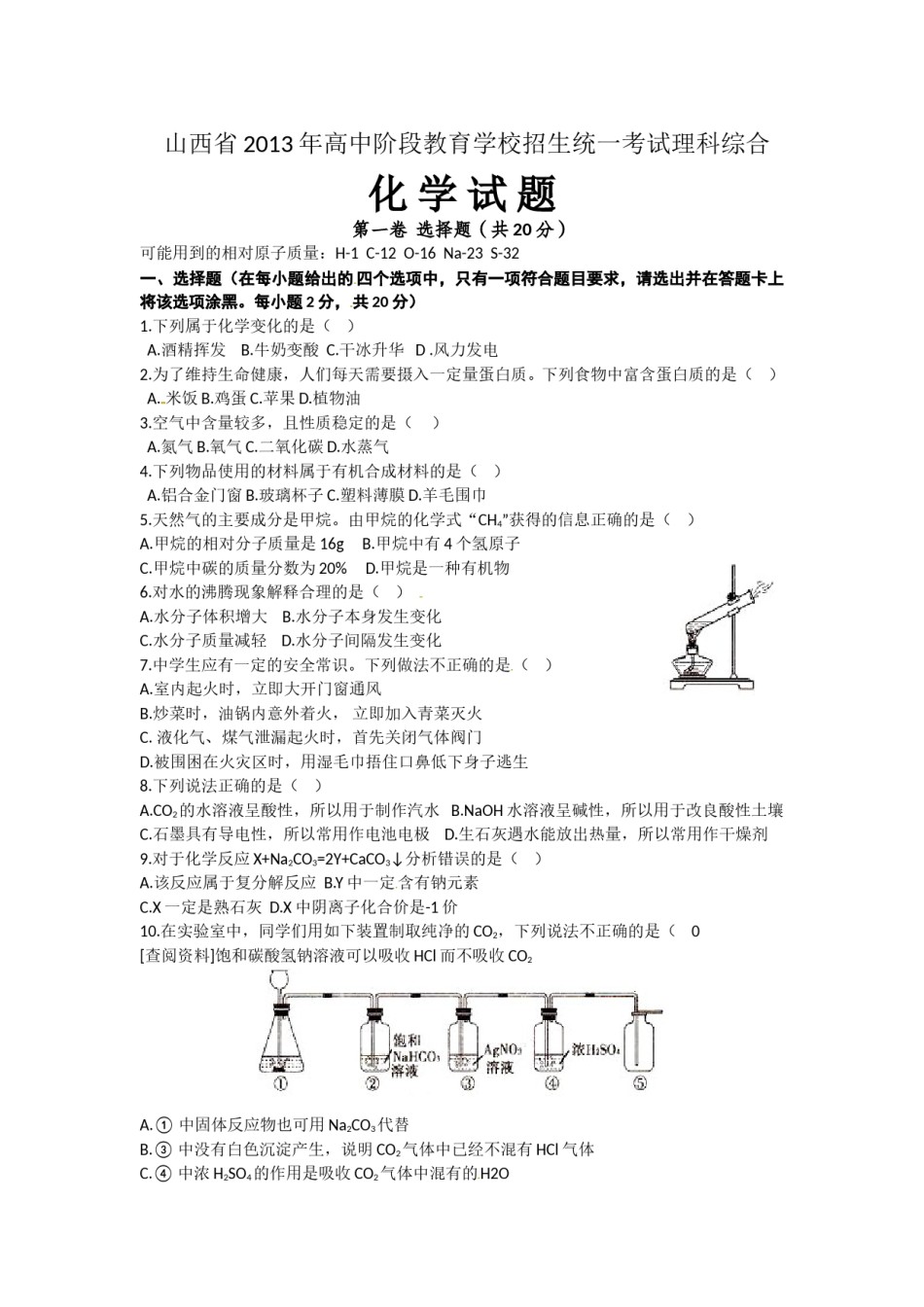 2013年山西省中考化学试题(word版含答案).doc_第1页