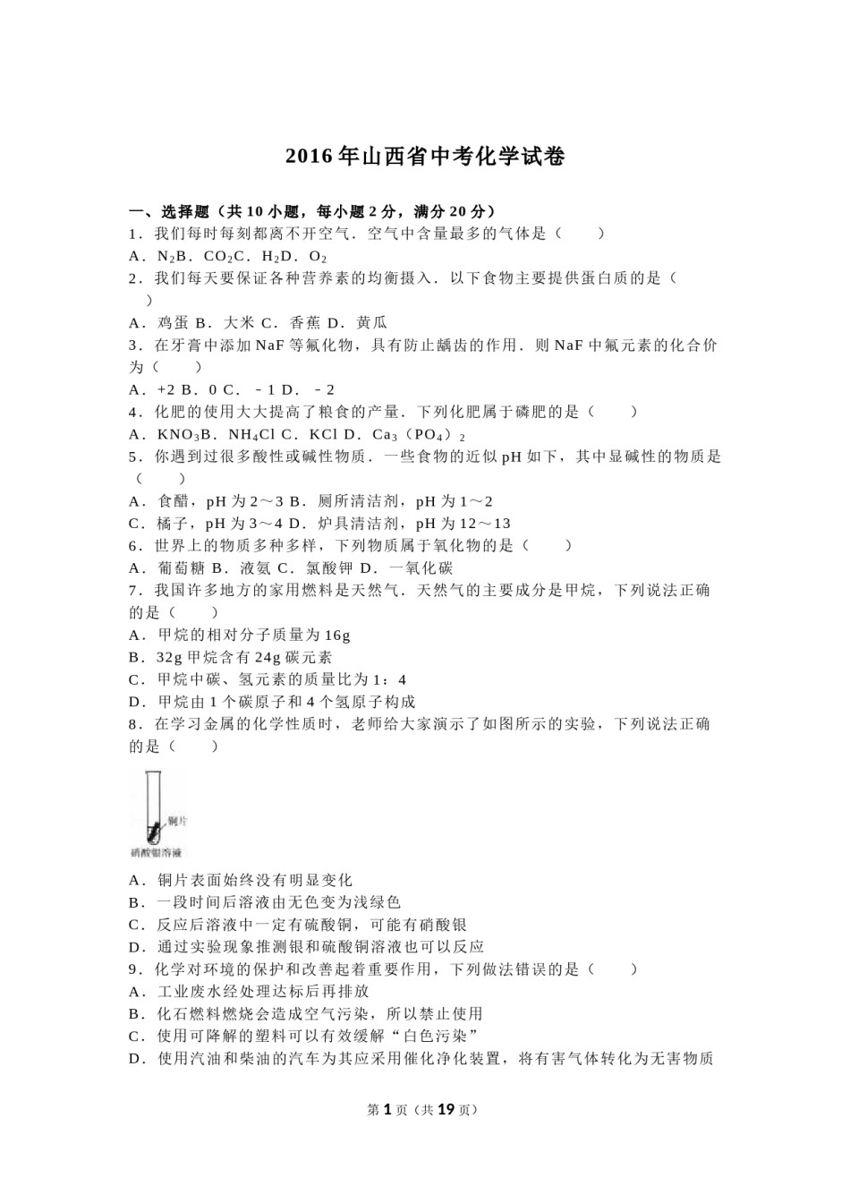2016年山西省中考化学试题(word版含答案).doc_第1页