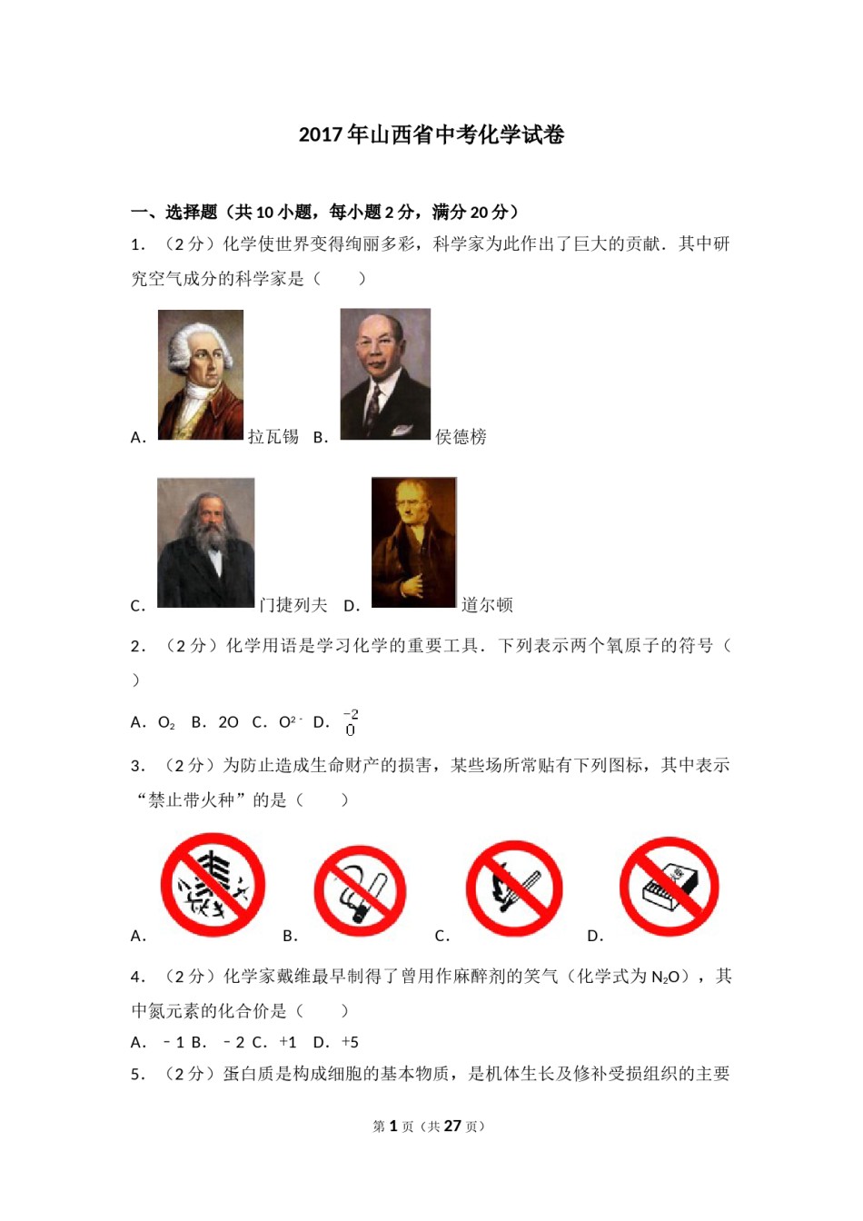 2017年山西省中考化学试题(word版含答案).doc_第1页