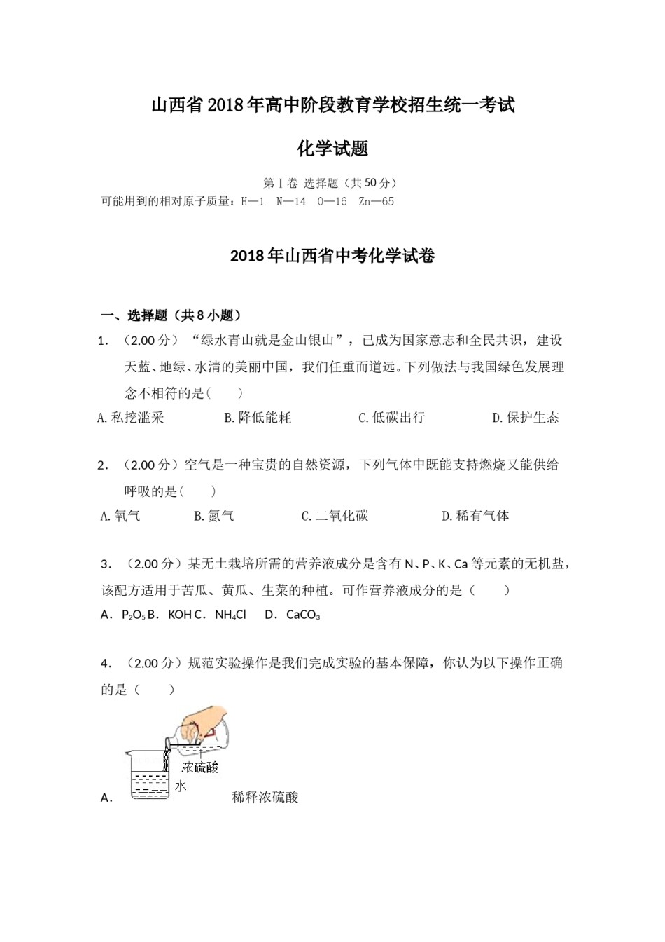 2018年山西省中考化学试题(word版含答案).doc_第1页