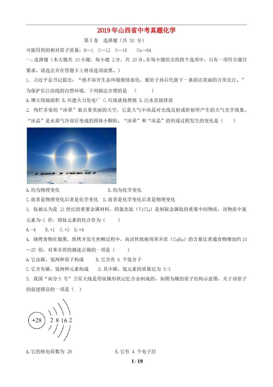 2019年山西省中考化学试题(word版含答案).doc_第1页