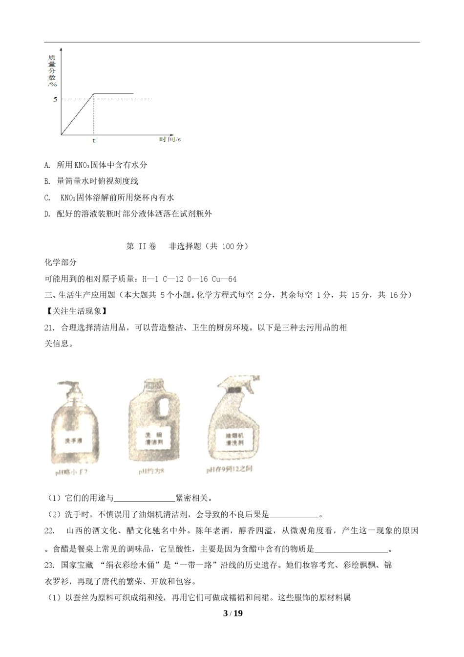 2019年山西省中考化学试题(word版含答案).doc_第3页