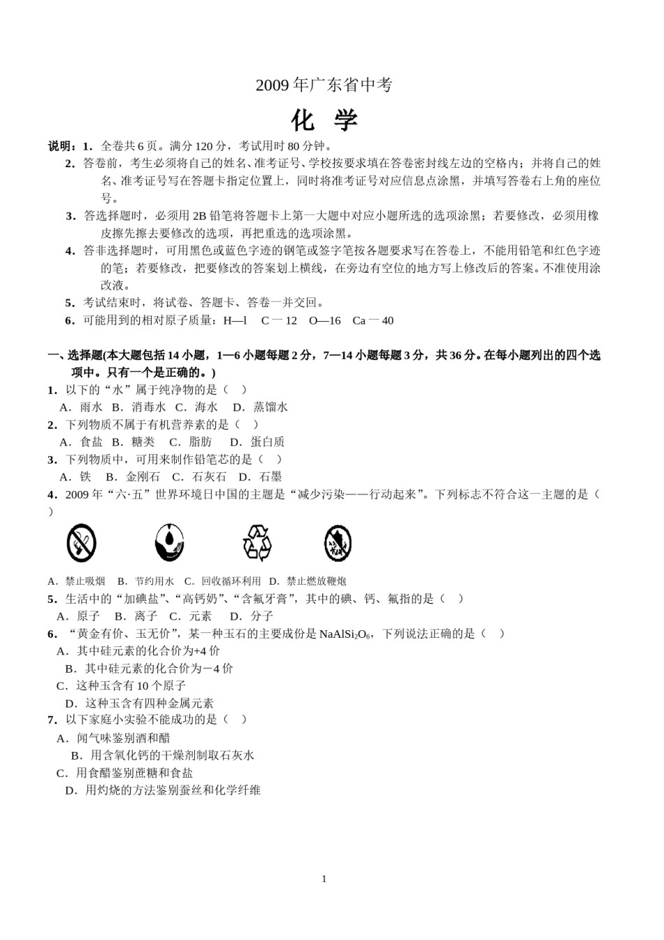 2009年广东省中考化学试题及答案.doc_第1页