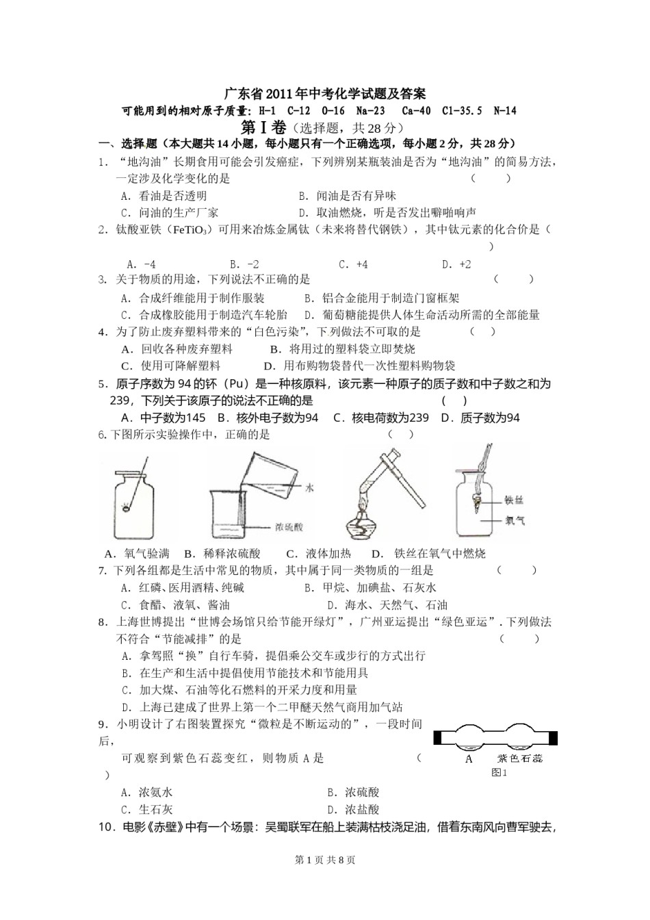 2011年广东省中考化学试题及答案.doc_第1页