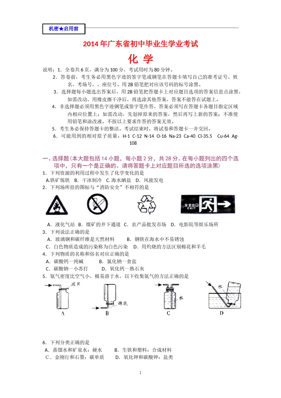 2014年广东省中考化学试题及答案.doc_第1页