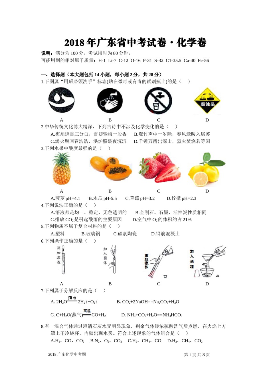 2018年广东省中考化学试题及答案.doc_第1页