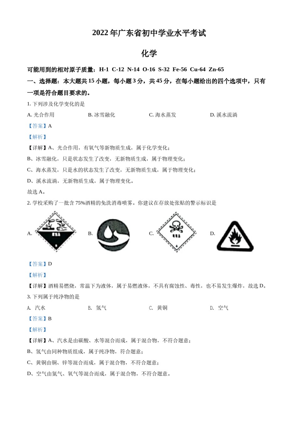 精品解析：2022年广东省中考化学真题 （解析版）.docx_第1页