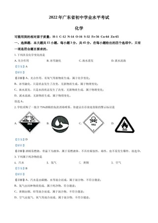 精品解析：2022年广东省中考化学真题 （解析版）.docx