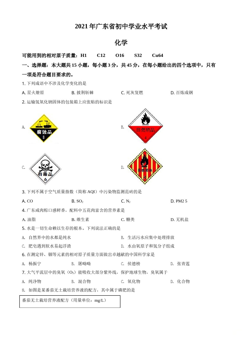 精品解析：广东省2021年中考化学试题（原卷版）.doc_第1页