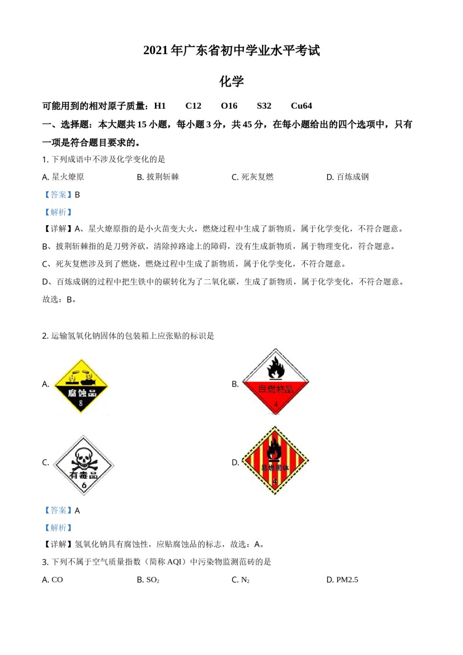 精品解析：广东省2021年中考化学试题（解析版）.doc_第1页