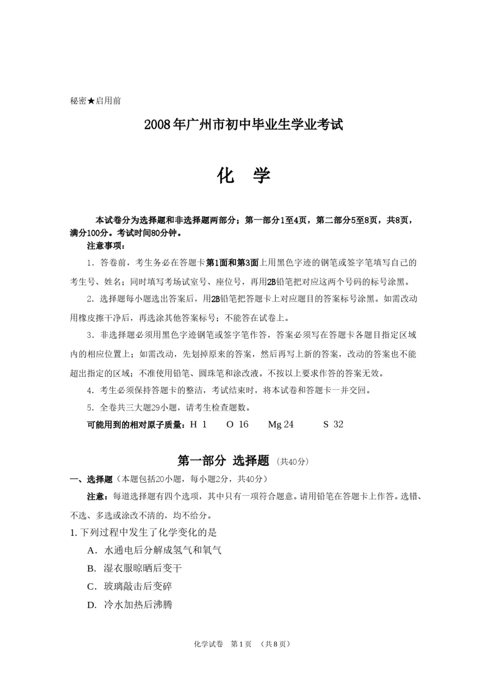 2008年广东省广州市中考化学试卷及答案.doc_第1页