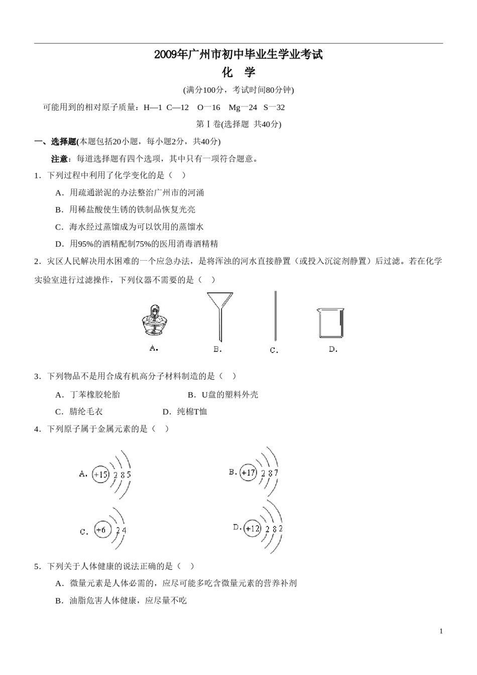 2009年广东省广州市中考化学试卷及答案.doc_第1页