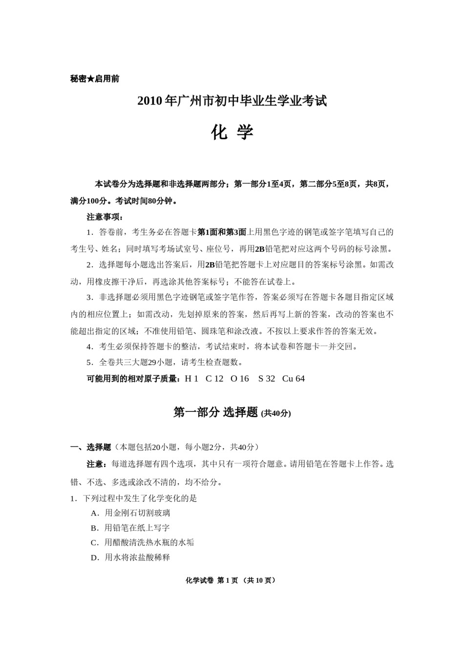 2010年广东省广州市中考化学试卷及答案.doc_第1页