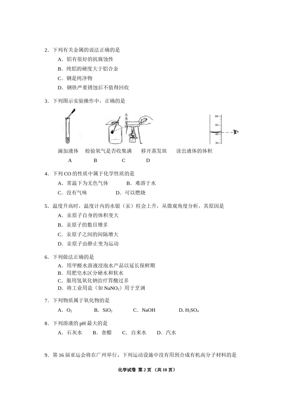 2010年广东省广州市中考化学试卷及答案.doc_第2页